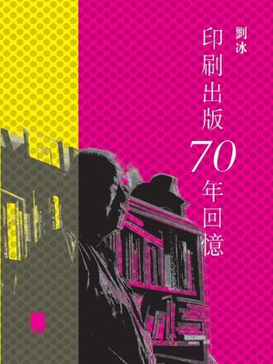 cover image of 印刷出版70 年回憶